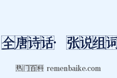 全唐诗话·张说组词是什么意思的图片